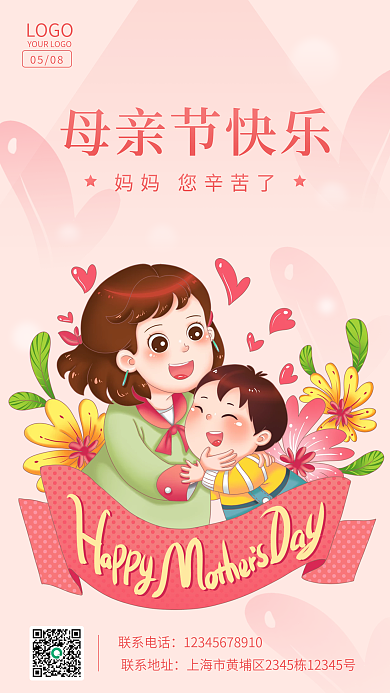 小清新粉色联系电话联系地址温馨妈妈母亲节手机海报