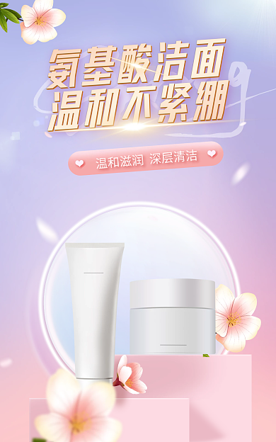 医美美容氨基酸洁面温和不紧绷美妆化妆品海报