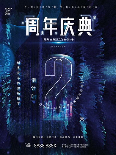 简约蓝色VLINE0000新品发布盛典倒计时宣传海报