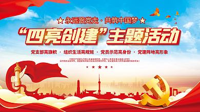党建简约四亮创建主题活动亮创建主题活动宣传背景展板