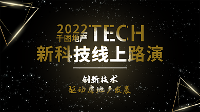 科技简约地产2022房地产发展线上路演展板宣传