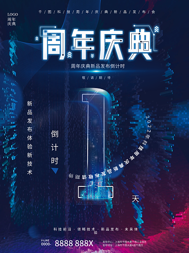 简约蓝色VLINE0000新品发布盛典倒计时宣传海报