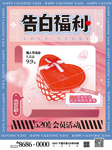 告白福利LOVE促销活动宣传海报