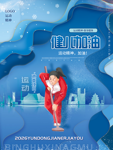 蓝色剪纸风运动精神强身健体运动会冬奥海报