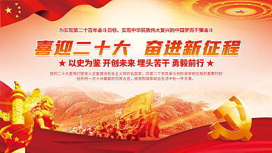 红色大气的二十大党建风海报展板背景
