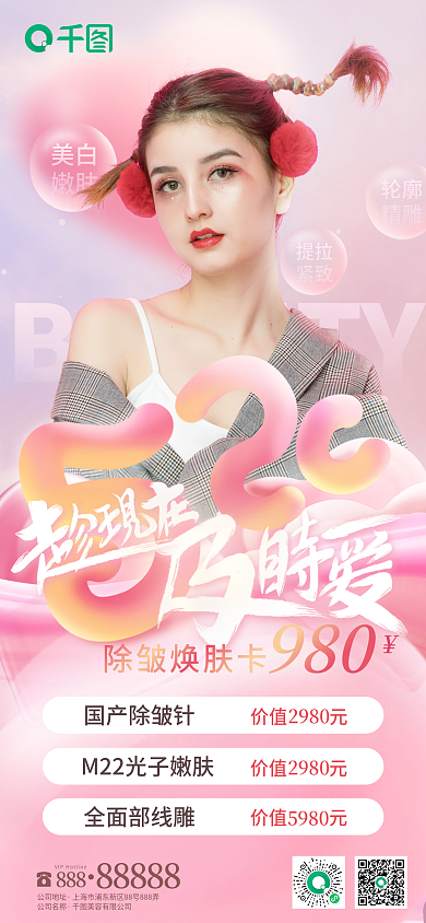 520情人节美白嫩肤粉色唯美活动促销海报