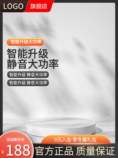 淘宝1688智能升级静音大功率家电618大促主图