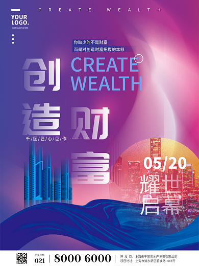 品牌楼盘创造财富大字报招商造势宣传海报