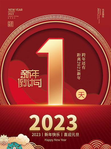 2023年新年跨年还有2023倒计时1天海报