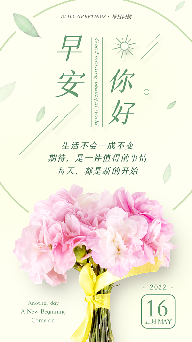 早安问候每日问候期待手机海报