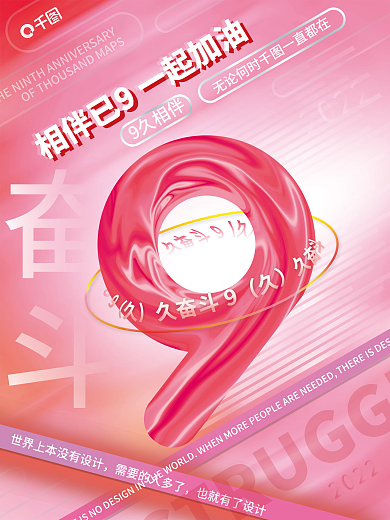 9周年系列9久相伴2022海报