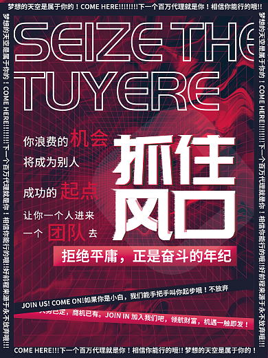 品牌微商拒绝平庸你浪费的招商代理结盟大字报海报3