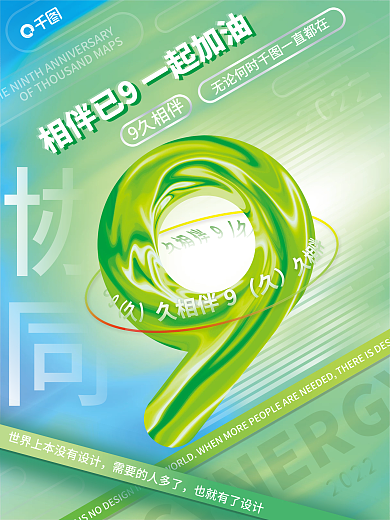 9周年系列2022海报