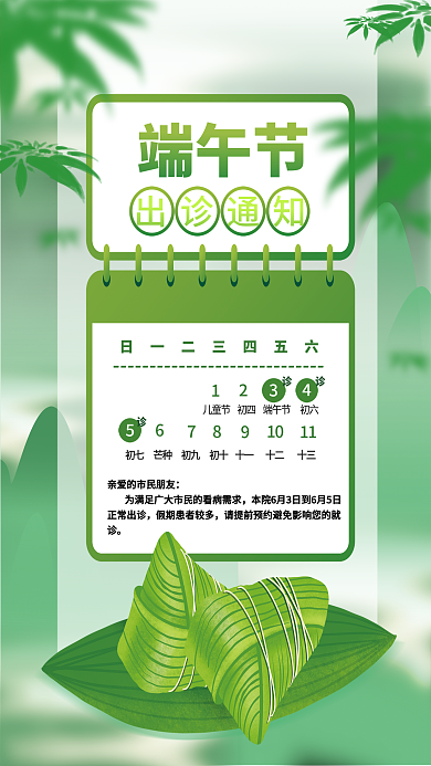 简约矢量出诊通知端午节医疗机构出诊海报