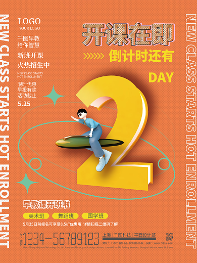 简约创意倒计时还有DAY开课开班招生倒计时海报