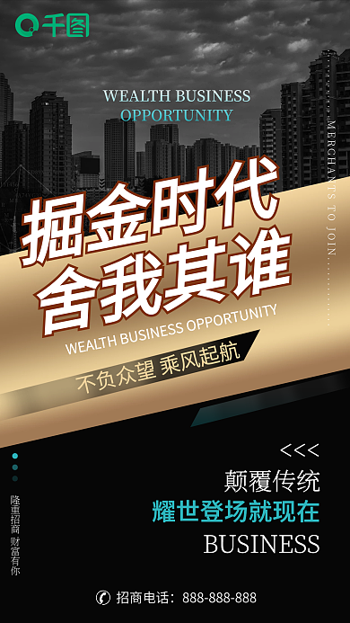 黑金商务掘金时代舍我其谁企业文化海报