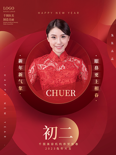 红色医美美容2023新年春节祝福系列海报