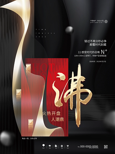 创意大气HOTSALE开盘营销热点宣传海报
