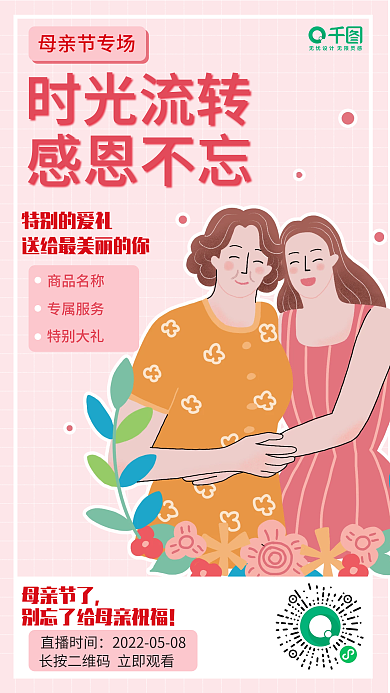 手机海报直播时间母亲节了专场插画