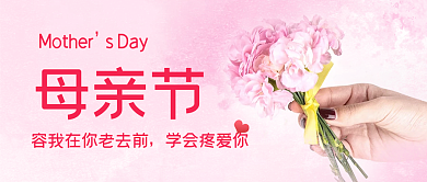 母亲节传统节日母爱公众号封面