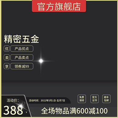 红黑五金活动时间免费淘宝主图直通车