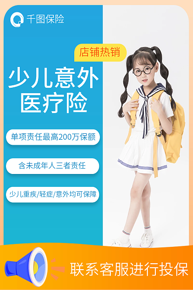 儿童医疗保险保险少儿意外