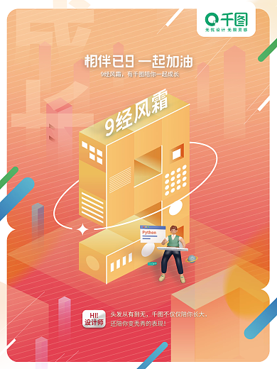 2.5d炫彩HI9经风霜9周年系列海报