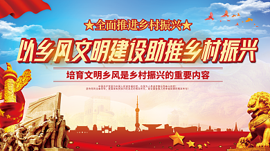 党建风风文明建设助推乡村振兴背景展板