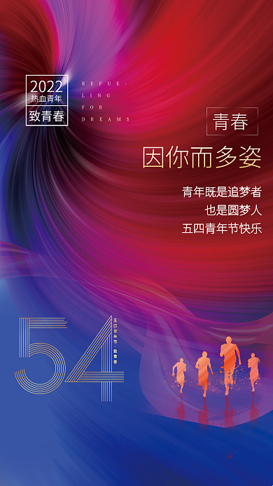 年轻奋进五四青年节致青春青年节海报