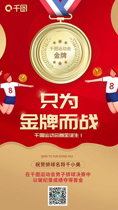 排球运动会决赛首金红金配色营销宣传海报