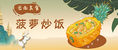 手绘热带云南美食菠萝炒饭美食菠萝炒饭公众号封面