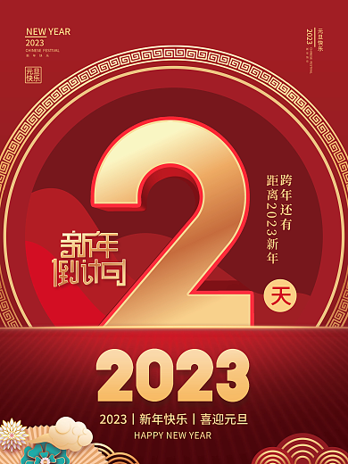 2023年新年跨年还有新年快乐倒计时2天海报
