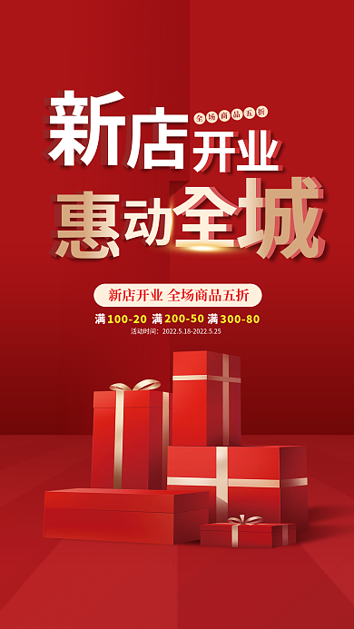 红色喜庆1002020050惠动全城促销广告海报