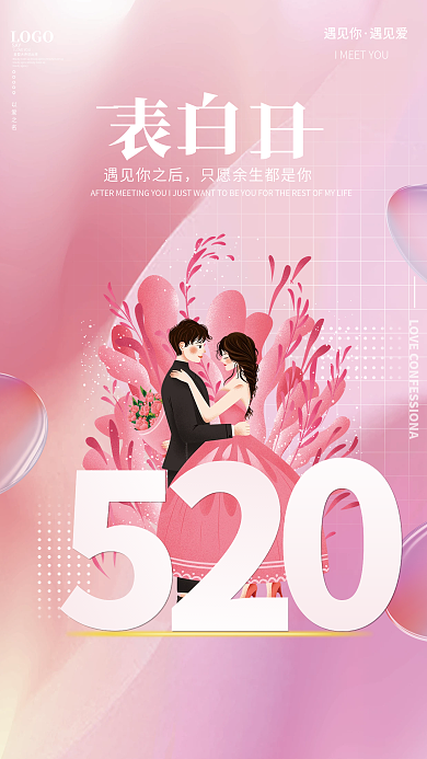 520简约LOGO以爱之名告白情人节海报