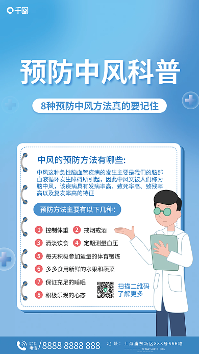 预防中风扫描二维码了解更多科普海报