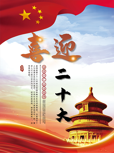 二十大也是调节个觉报效祖国展板海报