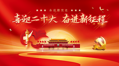 大气红色的二十大党建风海报展板背景