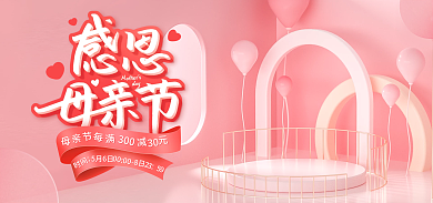 电商粉色时间5月6日促销banner海报图