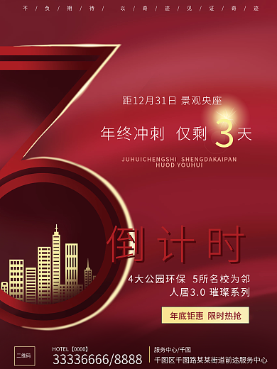 房地产红色服务中心倒计时3天海报