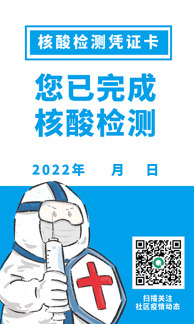 抗疫核酸扫描关注您已完成凭证卡