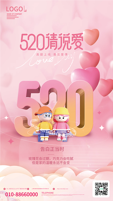 粉色浪漫告白正当时LOGO520表白日3d海报