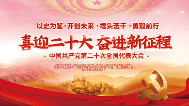 大气喜迎以史为鉴开创未来二十大党建海报红色背景素材