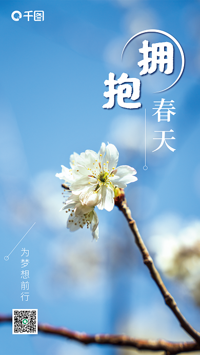 拥抱春天为梦想前行励志海报