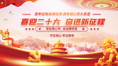 红色大气的二十大党建风海报展板背景