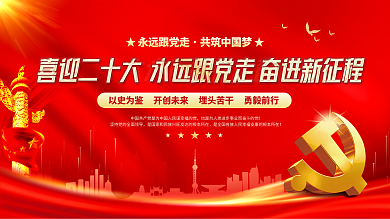 大气红色的二十大党建风海报展板背景