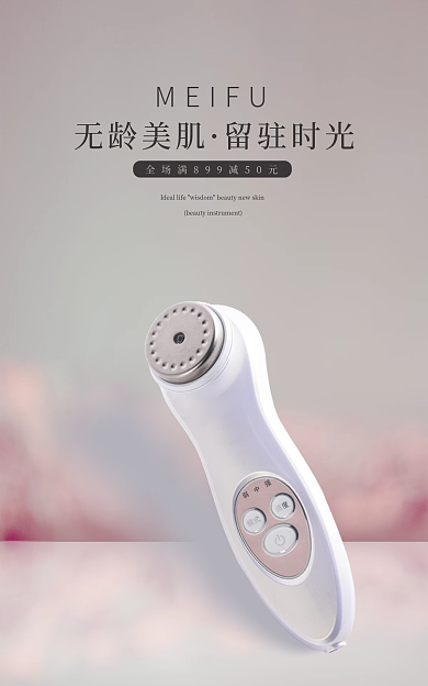 美容仪无龄美肌留驻时光海报简约小清新海报