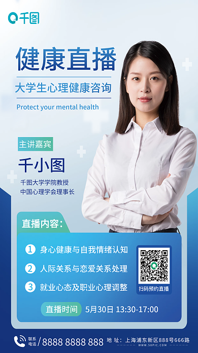 大学生心理健康直播内容直播时间海报