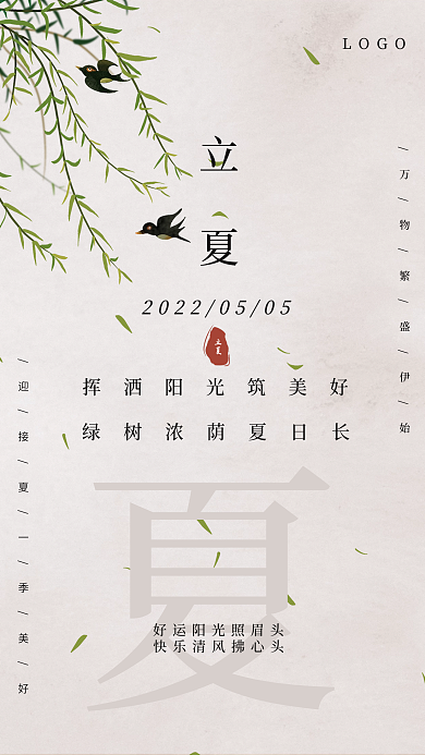 2022年立夏节气海报