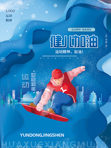 蓝色剪纸风运动精神强身健体运动会冬奥海报