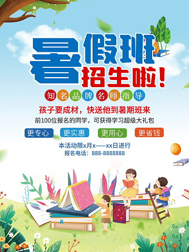 暑假补习孩子要成材xx日进行班招生海报